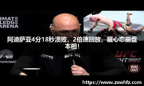 阿迪萨亚4分18秒溃败，2倍速回放，藏心态崩盘本相！