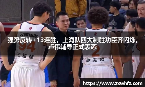 强势反转+13连胜，上海队四大制胜功臣齐闪烁，卢伟辅导正式表态