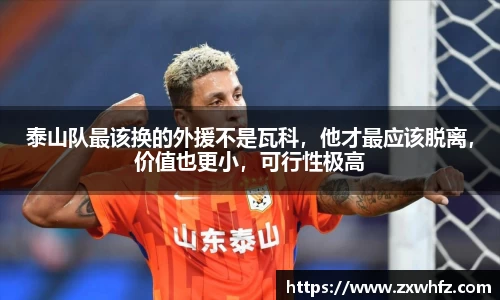 泰山队最该换的外援不是瓦科，他才最应该脱离，价值也更小，可行性极高