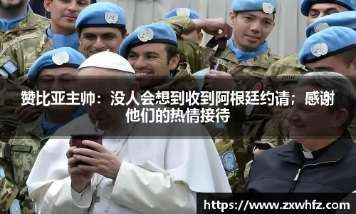 赞比亚主帅：没人会想到收到阿根廷约请；感谢他们的热情接待