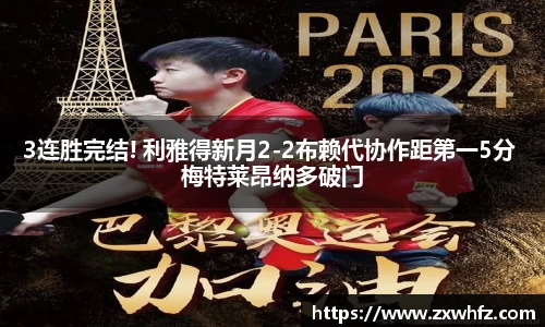 3连胜完结! 利雅得新月2-2布赖代协作距第一5分 梅特莱昂纳多破门