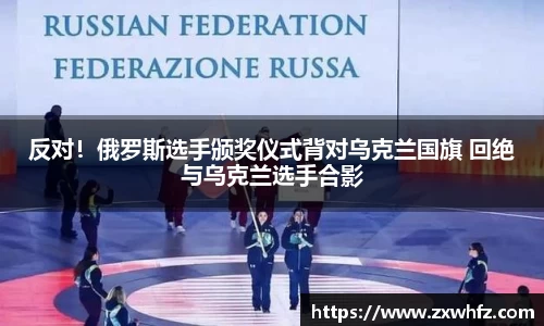 反对！俄罗斯选手颁奖仪式背对乌克兰国旗 回绝与乌克兰选手合影