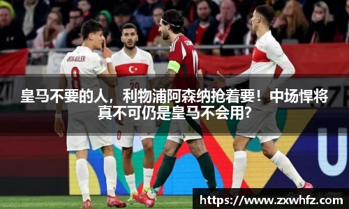 皇马不要的人，利物浦阿森纳抢着要！中场悍将真不可仍是皇马不会用？