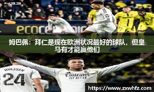 姆巴佩：拜仁是现在欧洲状况最好的球队，但皇马有才能赢他们