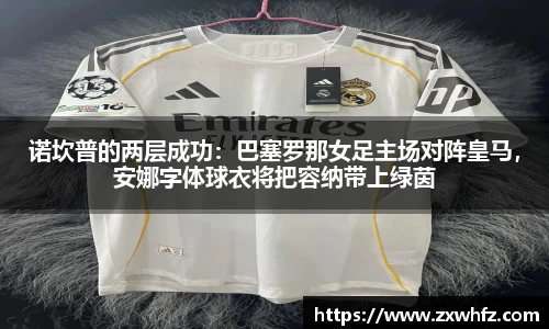 诺坎普的两层成功：巴塞罗那女足主场对阵皇马，安娜字体球衣将把容纳带上绿茵