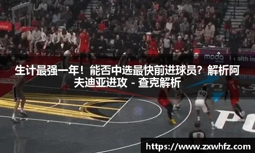生计最强一年！能否中选最快前进球员？解析阿夫迪亚进攻 - 查克解析