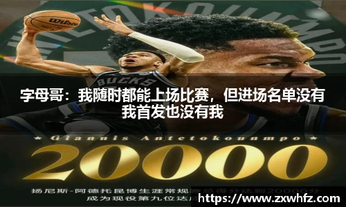 字母哥：我随时都能上场比赛，但进场名单没有我首发也没有我
