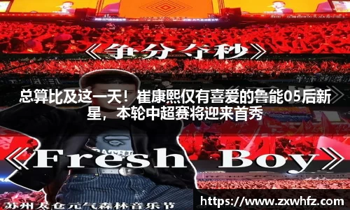 总算比及这一天！崔康熙仅有喜爱的鲁能05后新星，本轮中超赛将迎来首秀