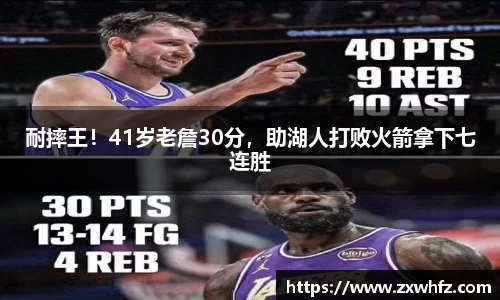 耐摔王！41岁老詹30分，助湖人打败火箭拿下七连胜