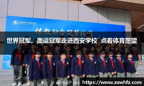 世界冠军、奥运冠军走进西安学校  点着体育愿望