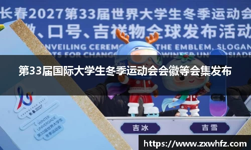 第33届国际大学生冬季运动会会徽等会集发布