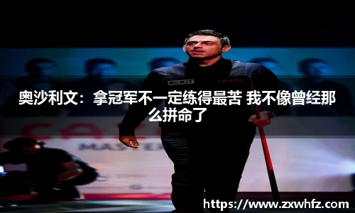 奥沙利文：拿冠军不一定练得最苦 我不像曾经那么拼命了