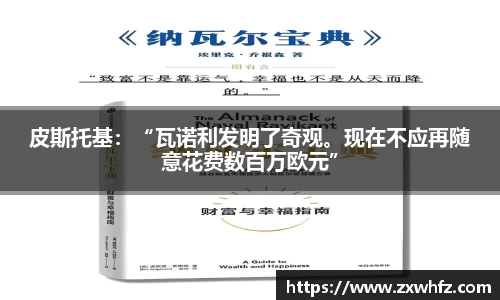 皮斯托基：“瓦诺利发明了奇观。现在不应再随意花费数百万欧元”